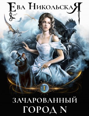 Ева Никольская / Джейн Доу - Зачарованный город N