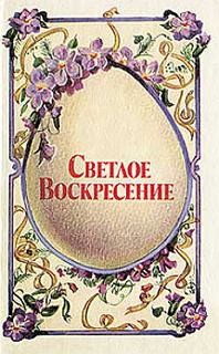 Александр Александрович Блок, Антон Павлович Чехов, Александр Сергеевич Пушкин, Александр Серафимович, Александр Иванович Куприн, Анна Андреевна Ахматова, Алексей Ремизов, Андрей Белый, Алексей Апухтин, Александр Шеллер-Михайлов, Алексей Хомяков - Антология «Светлое Воскресение»