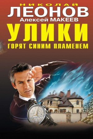 Николай Леонов, Алексей Макеев - Полковник Гуров. Улики горят синим пламенем