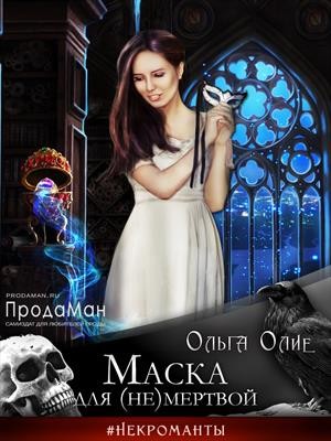 Ольга Олие - Маска для (не)мертвой