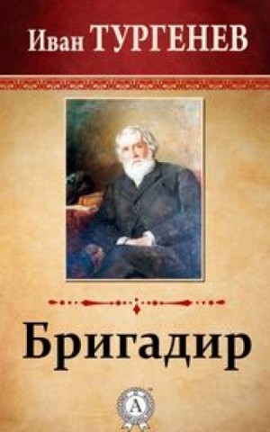 Иван Сергеевич Тургенев - Бригадир