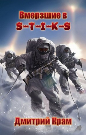 Дмитрий Крам - Клеймёные холодом