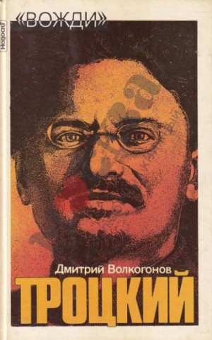 Дмитрий Волкогонов - Троцкий. Политический портрет