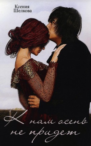 Ксения Шелкова - К нам осень не придёт