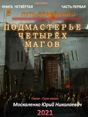 Юрий Москаленко - Путь одарённого: 4.1. Подмастерье четырёх магов