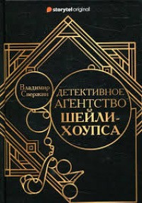 Владимир Свержин - Детективное агентство Шейли-Хоупса