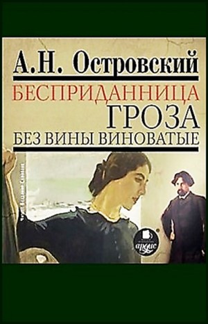 Александр Николаевич Островский - Пьесы: Гроза; Без вины виноватые; Бесприданница