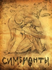 Симбионты 1-2-3
