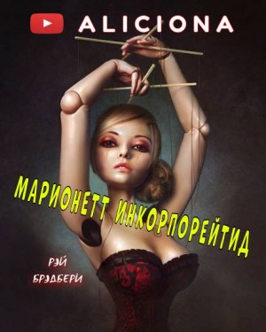 Рэй Брэдбери - Марионетт Инкорпорейтид