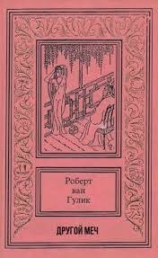 Роберт ван Гулик - Другой меч