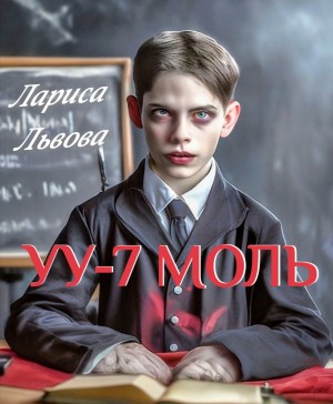 Лариса Львова - Уу-7 Моль