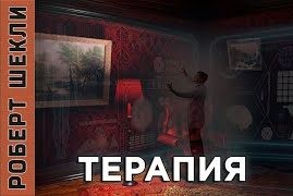 Роберт Шекли - Терапия