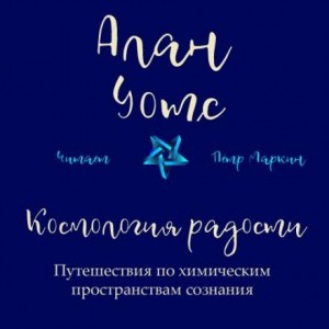 Алан Уотс - Космология радости. Путешествия по химическим пространствам сознания