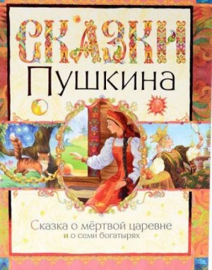 Александр Сергеевич Пушкин - Сказка о мёртвой царевне и о семи богатырях