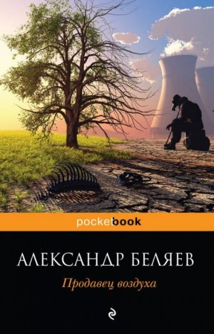 Александр Романович Беляев - Продавец воздуха