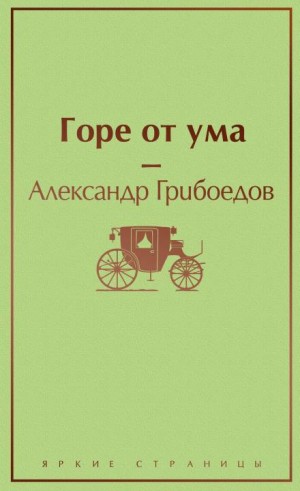 Александр Грибоедов - Пьеса: Горе от ума