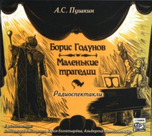 Александр Сергеевич Пушкин - Сборник «Борис Годунов; Маленькие трагедии»: 2.Моцарт и Сальери; 3.Каменный гость; 4.Пир во время чумы