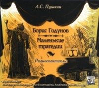 Сборник «Борис Годунов; Маленькие трагедии»: 2.Моцарт и Сальери; 3.Каменный гость; 4.Пир во время чумы