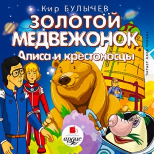 Кир Булычёв - Алиса и крестоносцы; Золотой медвежонок