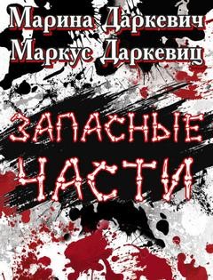 Марина Даркевич, Маркус Даркевиц - Запасные части