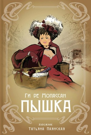 Ги де Мопассан - Пышка