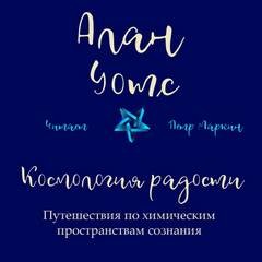 Алан Уотс - Космология радости. Путешествия по химическим пространствам сознания