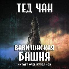 Тед Чан - Вавилонская башня