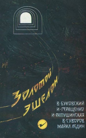 Игорь Геращенко, Майкл Ледин, Ирина Ратушинская, Владимир Буковский, Виктор Суворов - Золотой эшелон