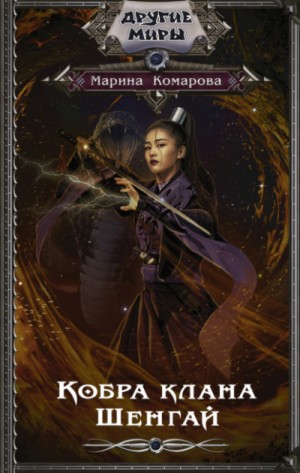 Марина Комарова - Аска из клана змей