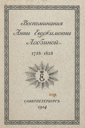Анна Лабзина - Воспоминания Анны Евдокимовны Лабзиной. 1758 - 1828
