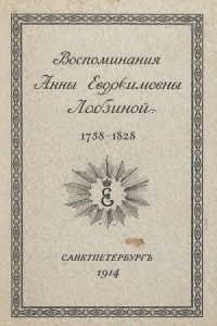 Воспоминания Анны Евдокимовны Лабзиной. 1758 - 1828