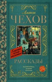 Антон Павлович Чехов - Без заглавия