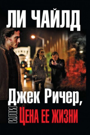 Ли Чайлд - Джек Ричер-2.0. Цена ее жизни / Ценой собственной жизни