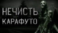 Карафуто