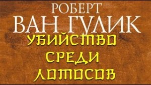 Роберт Ван Гулик - Убийство среди лотосов