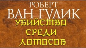 Роберт ван Гулик - Убийство среди лотосов