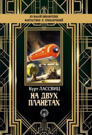 Курд Лассвиц - На двух планетах