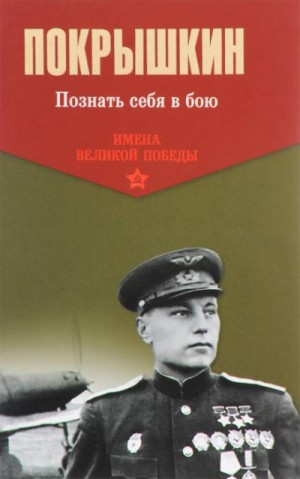 Александр Покрышкин - Познать себя в бою