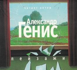 Александр Генис - Пейзажи (из книги "Шесть пальцев")