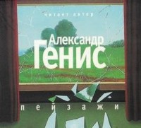 Пейзажи (из книги "Шесть пальцев")