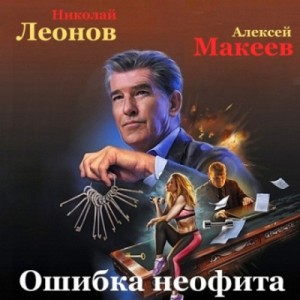 Николай Леонов, Алексей Макеев - Сыщик Лев Гуров. Ошибка неофита