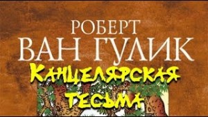 Роберт ван Гулик - Канцелярская тесьма