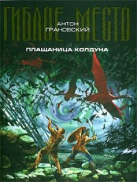 Гиблое место. Плащаница колдуна