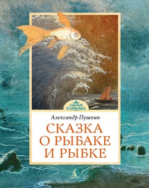 Александр Сергеевич Пушкин - Сказка о рыбаке и рыбке