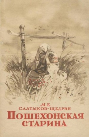 Михаил Евграфович Салтыков-Щедрин - Пошехонские рассказы