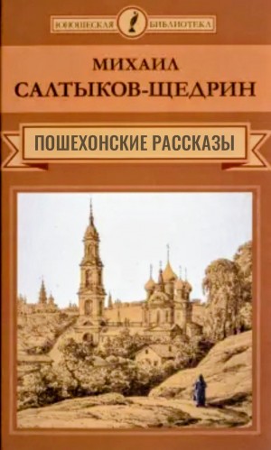 Михаил Евграфович Салтыков-Щедрин - Пошехонские рассказы