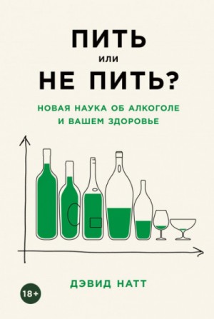 Дэвид Натт - Пить или не пить? Новая наука об алкоголе и вашем здоровье