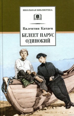 Валентин Катаев - Волны Чёрного моря: 1. Белеет парус одинокий