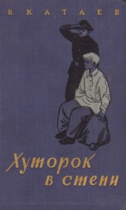 Волны Чёрного моря: 2. Хуторок в степи