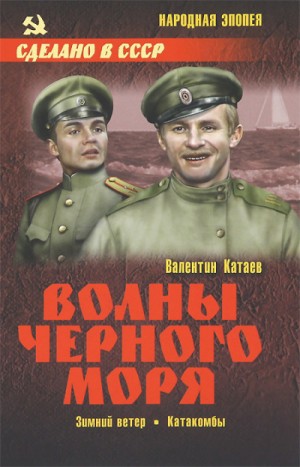 Валентин Катаев - Волны Чёрного моря: 3. Зимний ветер; 4. Катакомбы